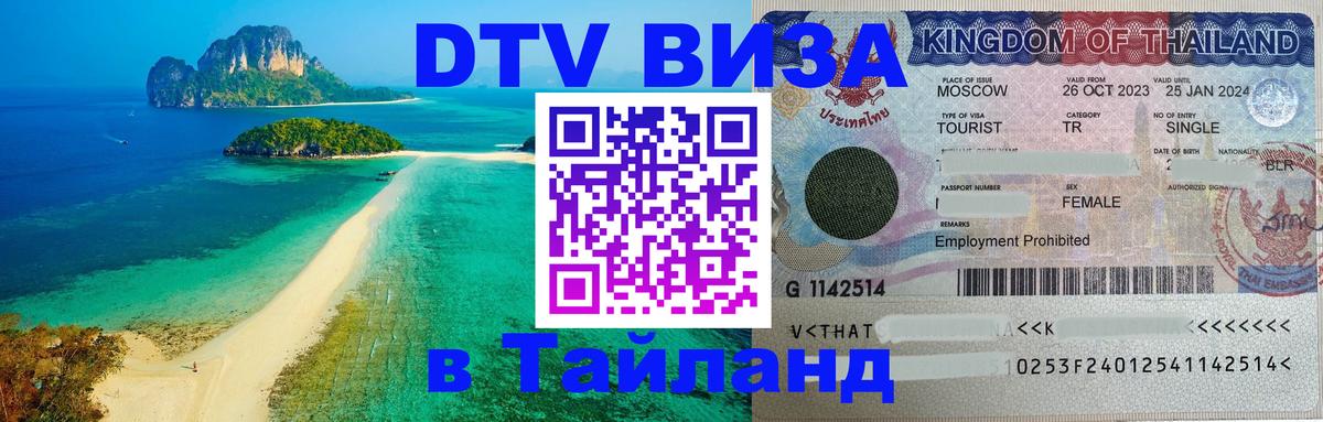 Виза ДТВ на 5 лет в Тайланд 