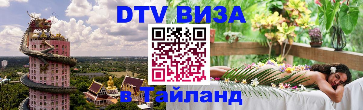 Стоимость и условия DTV визы — оформление в Таиланд под ключ - София 
