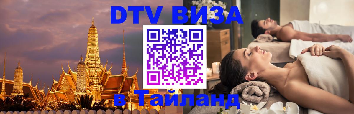 Оформить DTV визу в Тайланд 